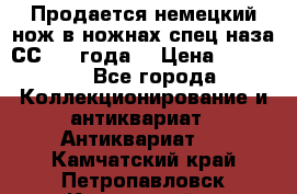 Продается немецкий нож в ножнах,спец.наза СС.1936года. › Цена ­ 25 000 - Все города Коллекционирование и антиквариат » Антиквариат   . Камчатский край,Петропавловск-Камчатский г.